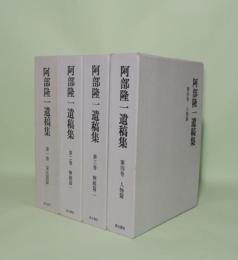 阿部隆一遺稿集 全4巻揃（1.宋元版篇／2.解題篇1／3.解題篇2／4.人物篇）