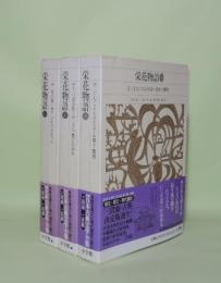 新編日本古典文学全集 31.32.33　栄花物語 1.2.3 全3冊揃
