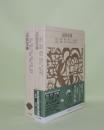 新編日本古典文学全集 58.59　謡曲集 1.2　全2冊
