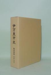 伊万里市史　陶磁器編　古伊万里