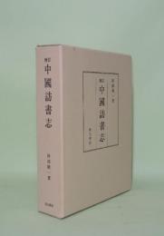 増訂 中国訪書志