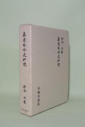 秦漢思想史研究