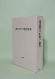 渡辺照宏 仏教学論集