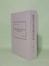 唐代の文化と詩人の心　白樂天を中心に