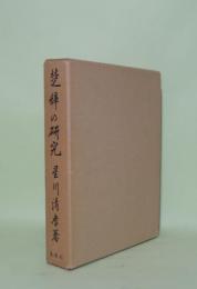 楚辞の研究
