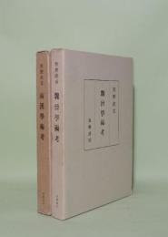 両漢学術考／魏晋学術考　2冊