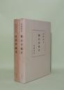 両漢学術考／魏晋学術考　2冊