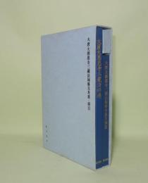 大唐大慈恩寺三蔵法師伝及考異・索引　2冊　（古典叢刊之3）