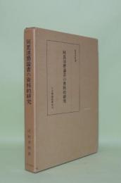 阿毘達磨論書の資料的研究