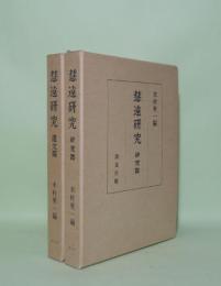慧遠研究　遺文篇／研究篇　2冊