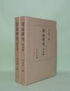 慧遠研究　遺文篇／研究篇　2冊