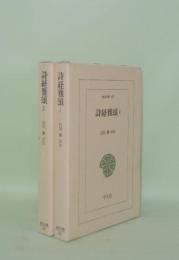 詩経雅頌 1.2　全2冊 (東洋文庫)