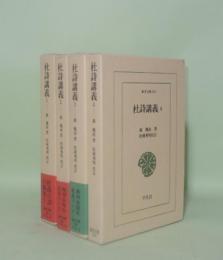 杜詩講義 全4巻揃　(東洋文庫)