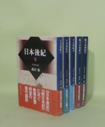 日本後紀 上中下／続日本後紀 上下　（5冊）　全現代語訳　（講談社学術文庫）