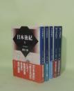 日本後紀 上中下／続日本後紀 上下　（5冊）　全現代語訳　（講談社学術文庫）