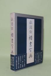 欧陽詢 楷書字典