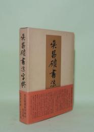 呉昌碩書法字典