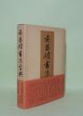 呉昌碩書法字典