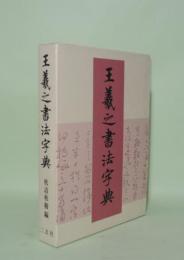 王羲之書法字典