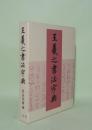 王羲之書法字典