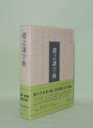 趙之謙字典