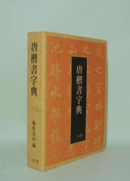 唐楷書字典