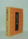 唐楷書字典