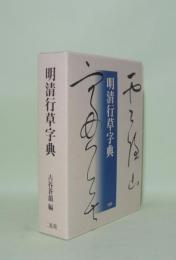 明清行草字典