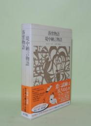 新編日本古典文学全集 17　落窪物語・堤中納言物語