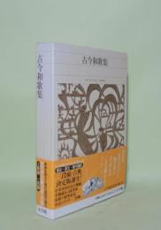 新編日本古典文学全集 11　古今和歌集