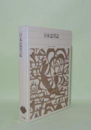 新編日本古典文学全集 10　日本霊異記