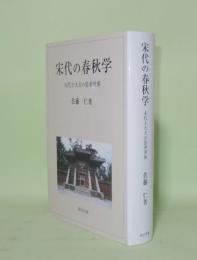 宋代の春秋学　宋代士大夫の思考世界