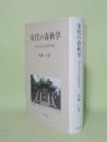 宋代の春秋学　宋代士大夫の思考世界