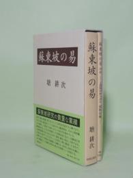 蘇東坡の易／附録（文淵閣四庫全書本東坡易伝）　2冊