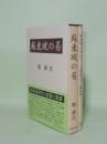 蘇東坡の易／附録（文淵閣四庫全書本東坡易伝）　2冊