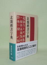 北魏楷書字典