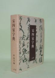 宋四家字典