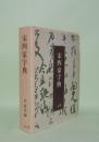 宋四家字典