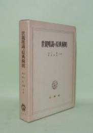 世親唯識の原典解明