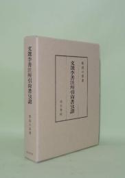 文選李善注所引尚書攷證