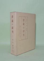 律蔵の研究