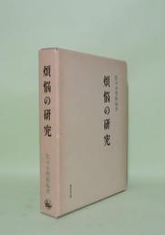 煩悩の研究