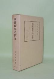 華厳教学の研究