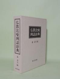 仏教比喩例話辞典