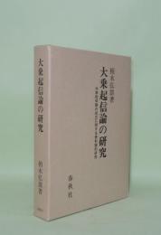大乗起信論の研究　大乗起信論の成立に関する資料論的研究