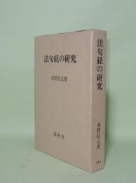 法句経の研究