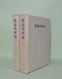 唯識学研究　上下2冊　（上.教史論／下.教義論）