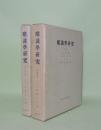唯識学研究　上下2冊　（上.教史論／下.教義論）