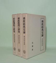 赤沼智善論文集　全3冊　（原始佛教之研究／佛教教理之研究／佛教経典史論）