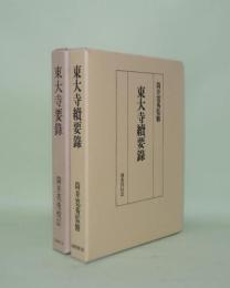 東大寺要録／東大寺続要録